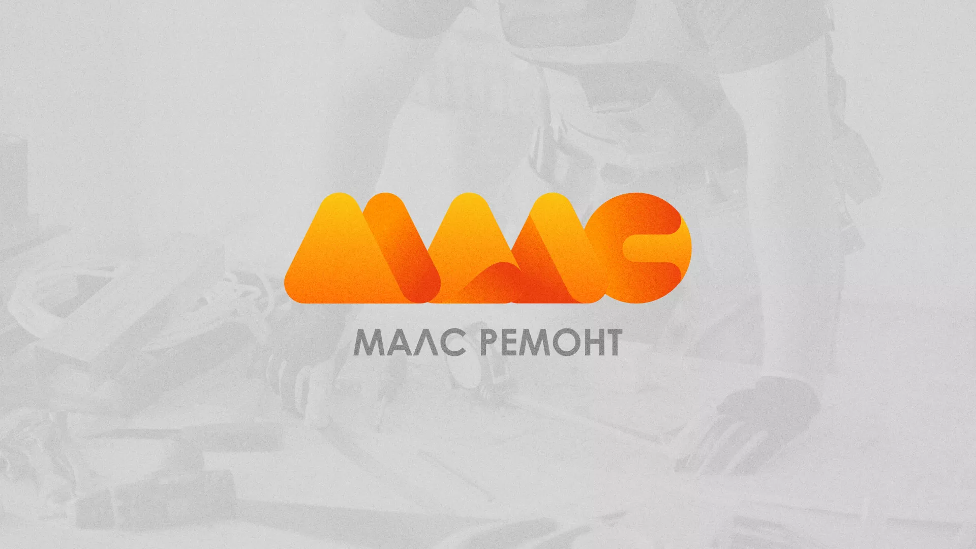 Создание логотипа для компании «МАЛС РЕМОНТ» в Майкопе